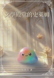 文學殿堂的史萊姆
