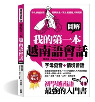 圖解我的第一本越南語會話：字母發音+情境會話（初學越南語最強的入門書）