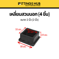 (4 ชิ้น) ยางรองขาโต๊ะ เก้าอี้ ไม่เท้า กลม เหลี่ยม สวมใน/นอก ปิดเหล็กท่อ/กล่อง