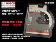 台北益昌 瑞士製 德國 BOSCH 110mm 碳化鎢多功能切片 鋸片 水泥 木頭 鐵 石膏板 適用 手提砂輪機 切石機