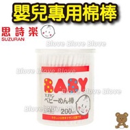 Blove 日本 思詩樂 Suzuran 耳朵清潔 BB 棉花棒 嬰兒棉棒 嬰兒專用棉棒 200支 #ZS-BCB200