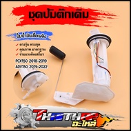 ชุดปั้มติ๊ก pcx150 2018-2019 adv2019-2022 ปั้มน้ำมันเชื้อเพลิง แบบเดิม ปั้มติ๊ก pcx150 ได้มาตรฐาน