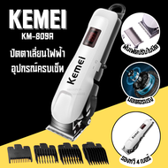 ปัตตาเลี่ยนไฟฟ้า ปัตตาเลีไร้สาย ปัตตาเลี่ยนตัดผม KEMEI รุ่น KM-809A