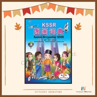 [CITYLIGHT] Kamus: Kamus Bergambar KSSR (BM - BI - BC) -United Publishing House