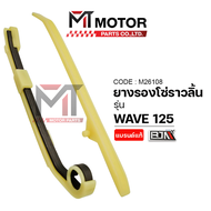 ยางรองโซ่ราวลิ้น HONDA WAVE 125 (M26108) (BJN x MT) ยางรองโซ่เวฟ125 ยางประคองโซ่WAVE ยางดันโซ่ราวลิ้