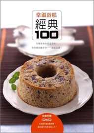 常溫蛋糕經典100（書+DVD）