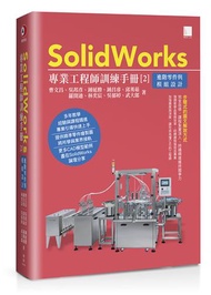 SolidWorks專業工程師訓練手冊[2]-進階零件與模組設計