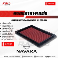 กรองแต่ง กรองอากาศ ไส้กรองอากาศ DENSO ตรงรุ่น Nissan NAVARA D40 ( นาวาร่า เก่า ปี 07-14) Hyundai H1(