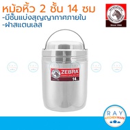 Zebra หม้อหิ้ว 2 ชั้น 14 ซม. ฝาสเตนเลส ตราหัวม้าลาย ปิ่นโตสุญญากาศ