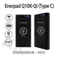 Enerpad 聯強貨 10000mAh 行動電源+QI無線充電盤 LCD顯示 Q10K ST