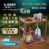 松井 自動補水泡茶機茶車套組(含淨水桶) SG-906TM-A2