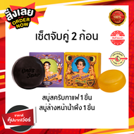 [เซ็ตจับคู่ สบู่สครับกาแฟ +สบู่น้ำผึ้ง] Oabs Coffee Scrub สบู่สครับกาแฟโอป เเละ Oabs Moonlight Honey