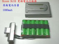 【電池醫生】DYSON手持式吸塵器  DC16 更換鋰電池芯服務 加大容量2200mah