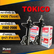 โช๊คอัพหน้า TOYOTA VIOS ปี 2002-2006 (ตัวแรก) ซ้าย/ขวา 1คู่ โตโยต้า วีออส ยี่ห้อ TOKICO