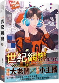 PUBG世紀網戀（上）