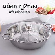 หม้อชาบู2ช่อง มีฝาปิด ขนาด30/32/34/36CM หม้อชาบูสแตนเลส หม้อแบ่งช่อง หม้อสุกี้ ChokdeeHome.app