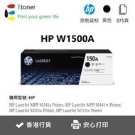 hp - W1500A(150A) HP 原裝碳粉-黑色