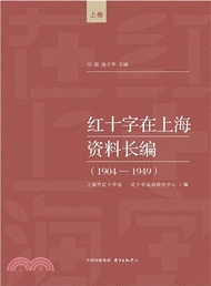 紅十字在上海資料長編(1904-1949)（簡體書）