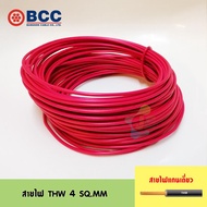BCC สายไฟ THW 4 SQ.MM ความยาว 10 เมตร
