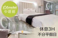 168inn旅館聯盟-168motel中壢館 休息3H不分平假日
