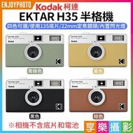 享樂攝影★【柯達Kodak EKTAR H35半格機】4色 黑色/棕色/青綠色/黃色 底片半格機 半幅相機 底片相機