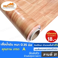 เสื่อน้ำมัน PVC ลายที่ 21 ครึ่งเมตร (1.40X0.5เมตร) ความยาวกดเพิ่มได้ หนา0.35 มม.เกรดเอ คุณภาพดี