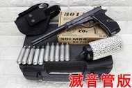 武SHOW WG 301 M84 CO2槍 滅音管版 優惠組F ( 全金屬直壓槍貝瑞塔手槍小92鋼珠槍改裝強化防身BB槍