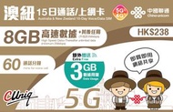 中國聯通 - 中國聯通 - 【澳紐】15日 8GB+3GB 高速5G/4G 60分鐘通話 15天無限上網卡漫遊數據卡電話卡Sim咭 澳大利亞 & 紐西蘭(新西蘭)(新舊包裝隨機發貨)