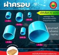 ฝาครอบพีวีซี  ขนาด 3/4, 1/2, 1, 1.5  (นิ้ว)  PVC Cap ฝาครอบท่อ ฝาครอบ ตัวอุดท่อ ตัวปิดปลายท่อ ฝาสวมท่อพีวีซี ฝาปิดท่อ ฝาครอบPVC ฝาอุด ฝาสวม มิตสห mitsaha