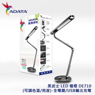 ADATA 威剛 黑武士 LED 檯燈 DE710(可調色溫/亮度)-全電壓/USB輸出充電
