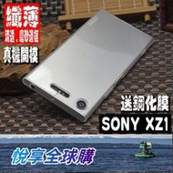 悅享購✨X－LEVEL索尼XZ1手機殼SONY XZ1C透明手機套超薄磨砂邊框XZS軟套