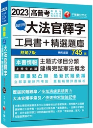 2023超好用大法官釋字工具書＋精選題庫：主題式條目分類（七版）（高普考／地方特考／各類特考）