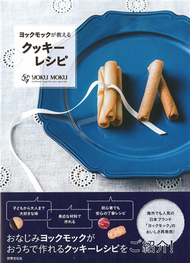 YOKU MOKU美味餅乾糕點製作食譜集 (新品)