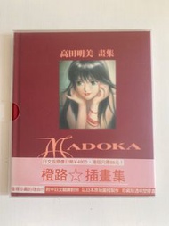 高田明美畫集橙路插畫