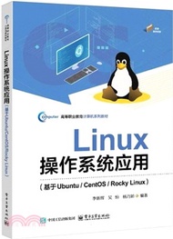 Linux操作系統應用：基於Ubuntu/CentOS/Rocky Linux（簡體書）