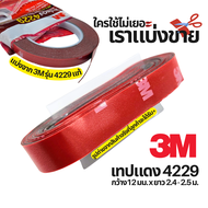 3M เทปแดง 4229 เทป 2 หน้า กาวสองหน้า (12 mm x 10 เมตร) หนา 0.8 mm Acrylic Foam Tape by METRO