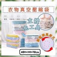 其他品牌 - 衣物免抽氣真空收納袋 真空壓縮袋 立體衣服整理壓縮袋 換季衣物收納袋 棉被壓縮袋 透明 防水 防塵 防潮真空壓縮袋免抽氣收納袋（特大立體/80*100*38cm)