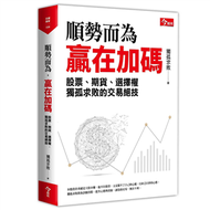 順勢而為，贏在加碼︰獨孤求敗的股票、期貨、選擇權交易絕技 (新品)