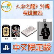 ●秋葉電玩● 領卷免運 PS4 人中之龍7 外傳 英雄無名  中文限定版 