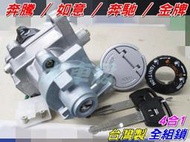 【水車殼】光陽 奔騰125 如意125 奔馳125 金牌 4合1 全組鎖 $840元 電門開關 油箱蓋鎖 鎖頭