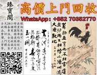 【全港多間實體門市 免費評估上門 全港最高】張大千 荷花，水墨畫 王蒙山古畫 中國畫 國畫 油畫 書法字畫 唐雲畫作 山水畫 梅蘭芳扇面 沈新海字畫 羅春陽畫作 國畫 八大山人字画 山水畫 舊字畫 文
