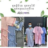 Abloom ชุดผู้ป่วย ชุดคนไข้ ดีไซน์ ชุดคลุมแบบป้ายข้าง ผูกโบว์ Patient Wear