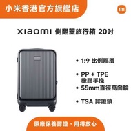 Xiaomi 側翻蓋旅行箱 20吋