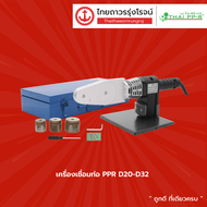 เครื่องเชื่อมท่อ รุ่น PPR D20-D32 / PPR D20-D63 / PPR D75-D110 |ชิ้น|TTR Store