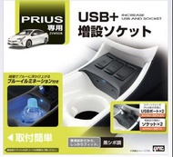 (專用分插) 日本 YAC TOYOTA 豐田 PRIUS 50系 ZVW50 混能車專用分插一拖m二點煙器USB充電器