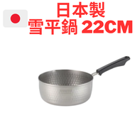 吉川 - 日本製 不銹鋼雪平鍋22 cm (IH電磁爐可用) 平行進口