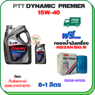 PTT DYNAMIC Premier น้ำมันเครื่องดีเซลกึ่งสังเคราะห์ 15W-40  ขนาด 7 ลิตร(6+1) ฟรีกรองน้ำมันเครื่อง NISSAN BIG M TD25/TD27,BD25  FRONTIER 2.5/2.7 1999-2007 (15208-W1120)