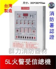 ☼群力消防器材☼ 昌龍牌 火警受信總機 1L/5L/10L 台灣製造  消防署認證 CL-2100 其他規格歡迎洽詢