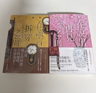 川口俊和 小說《在謊言拆穿之前》《在說出再見之前》