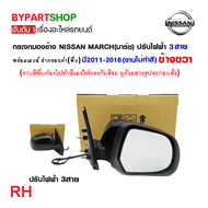 กระจกมองข้าง NISSAN MARCH(มาร์ช) รุ่นปรับไฟฟ้า 3สาย ฝาครอบสีดำ(งานไม่ทำสี) ปี2010-2021 -ราคาต่อข้าง-